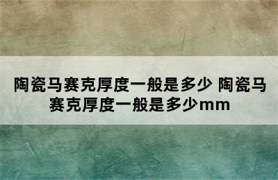 陶瓷马赛克厚度一般是多少 陶瓷马赛克厚度一般是多少mm